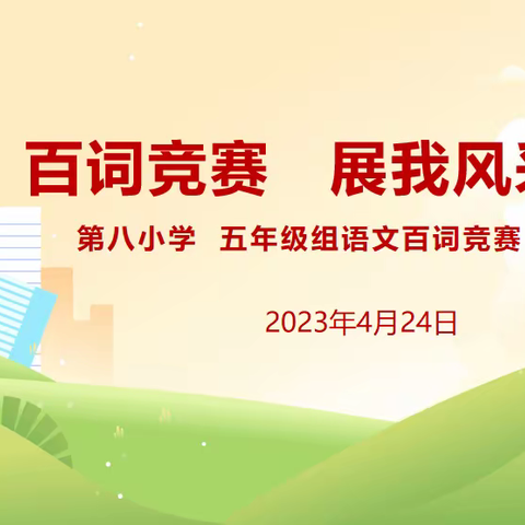 百词竞赛  展我风采——廊坊经济技术开发区第八小学五年级组语文百词竞赛活动