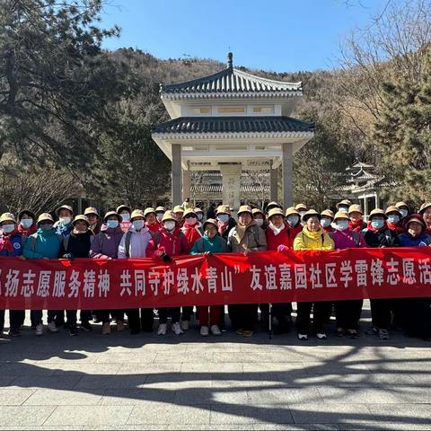 “弘扬志愿服务精神 共同守护绿水青山”友谊嘉园社区组织开展学雷锋志愿服务活动