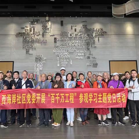 西海岸社区党委开展“百千万工程”参观学习主题党日活动