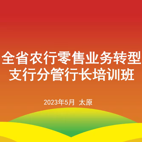 全省农行零售业务转型支行分管行长培训班