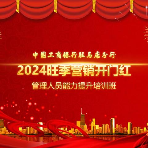 中国工商银行驻马店分行  2024年旺季营销开门红管理人员能力提升培训班圆满结束