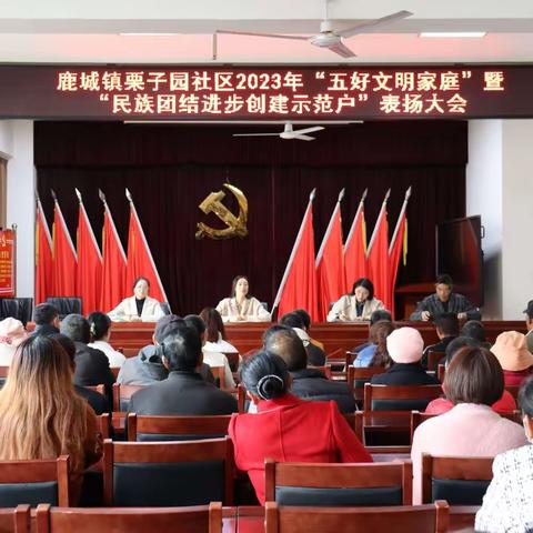 家庭之美 文明之光——鹿城镇栗子园社区开展2023年“五好文明家庭”、民族团结进步创建示范户表扬活动