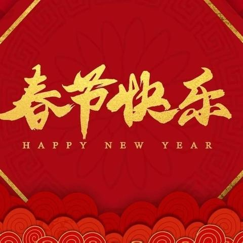 解锁缤纷年味，这个社区氛围感拉满！ ——彝海街道栗子园社区开展迎新春系列活动