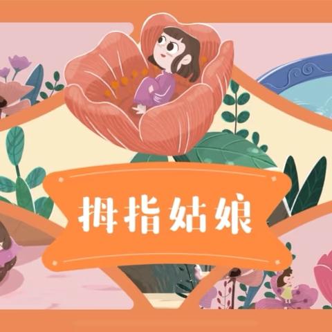 东大队学校蒲公英故事会第七十期—《拇指姑娘》