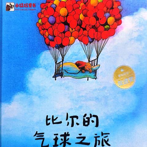 东大队学校蒲公英故事会第78期—《比尔的气球之旅》