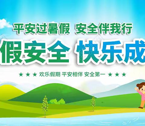 开心过暑假     安全要牢记——武安市第十中学2023年暑假安全提示