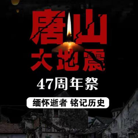 防震减灾，你我同行——武安市第十中学“7.28”唐山地震纪念日防震减灾知识宣传