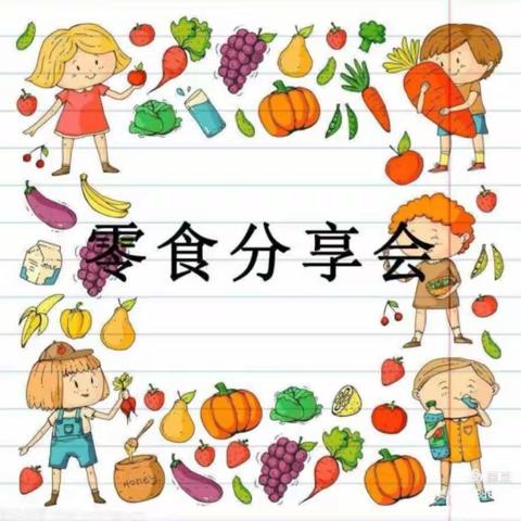 🍭🍭我分享、我快乐🍟🍟西卅店中心幼儿园零食分享会🍋🍊🍎🍌🍅