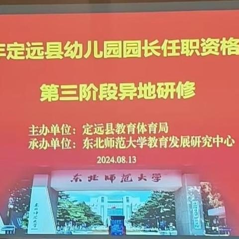 深学笃行 ，未来可期  ——2024年定远县幼儿园园长任职资格培训