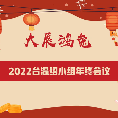 同心合力 踔厉奋发——记台温绍小组2022年年终会议（一朵朵浪花的灿烂）