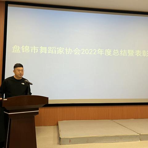 盘锦市舞蹈家协会2022年度总结表彰会议