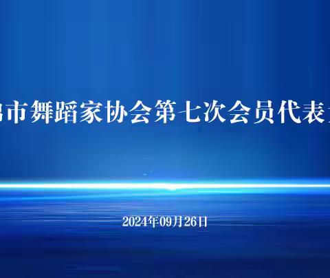 盘锦市舞蹈家协会第七次会员代表大会胜利召开