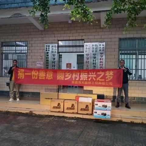 安徽茂天路桥工程有限公司爱心捐赠向和舍镇罗爷村捐赠办公设备助力乡村振兴发展