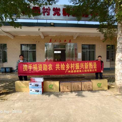 广州盈德建筑工程有限公司爱心捐赠向和舍镇群儒村捐赠办公设备助力乡村振兴发展