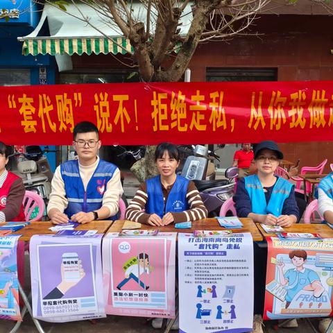 和舍镇多部门联合开展打击离岛免税“套代购”宣传活动