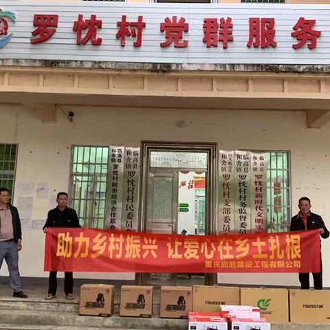 重庆固胜建设工程有限公司爱心捐赠向和舍镇罗忱村捐赠办公设备助力乡村振兴发展