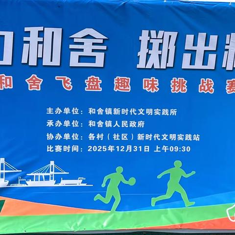 和舍镇举办庆元旦趣味飞盘挑战赛
