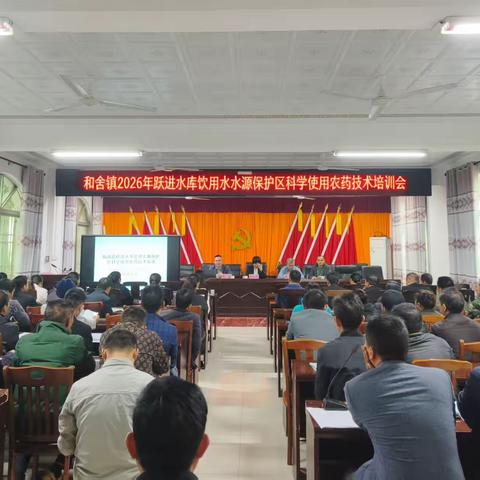 和舍镇开展2026年跃进水库饮用水水源保护区科学使用农药技术培训会