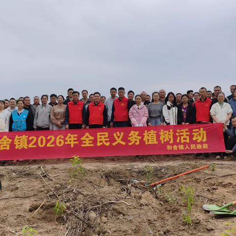 和舍镇：聚力植绿护绿，共筑生态和舍