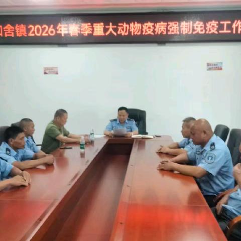 和舍镇召开2026年春季重大动物疫病强制免疫工作会议