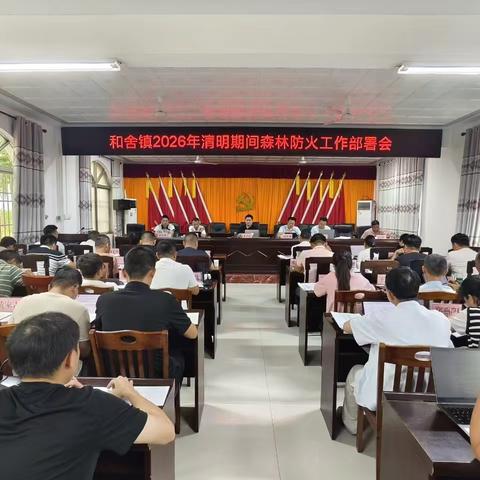 和舍镇召开2026年清明节前森林防火工作部署会