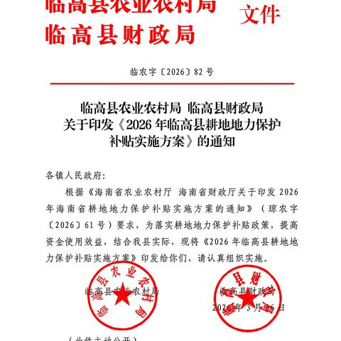 2026年临高县耕地地力保护补贴政策来啦