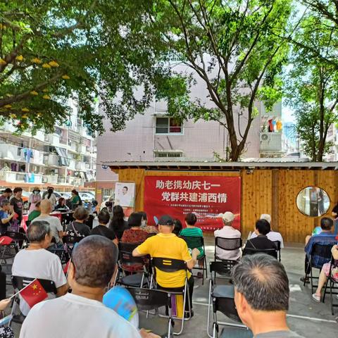 【义洲街道浦西社区】助老携幼庆七一，党群共建浦西情