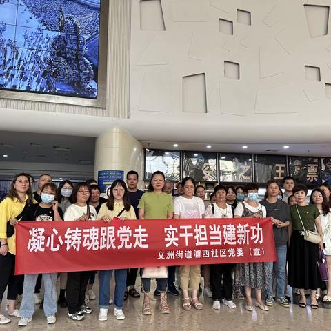 【义洲街道浦西社区】凝心铸魂跟党走 实干担当建新功