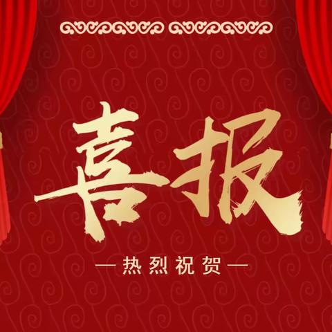 【清廉校园】喜报——热烈祝贺新建幼儿园教师在西安市第八届微课大赛中再获佳绩