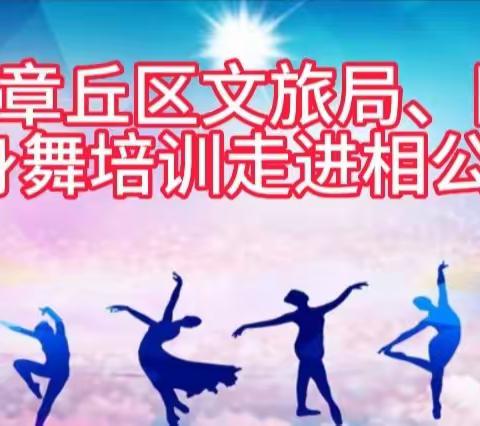 “舞时代风采    展幸福生活” 2024年章丘区文旅局、区文联广场健身舞公益培训走进相公庄街道