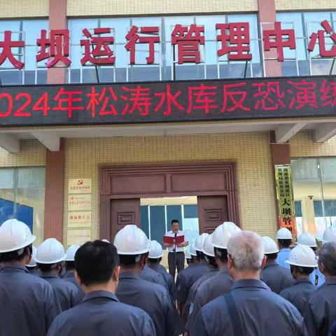 2024年松涛水库开展反恐防范演练和培训