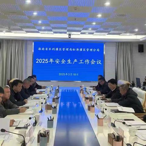 松涛灌区管理分局召开2025年安全生产工作会议