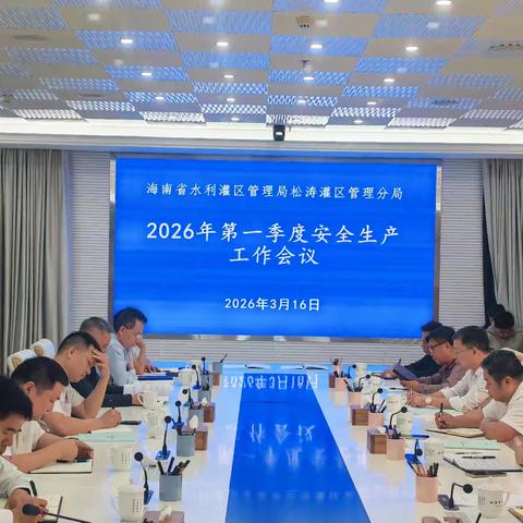 松涛灌区管理分局召开2026年第一季度安全生产工作会议