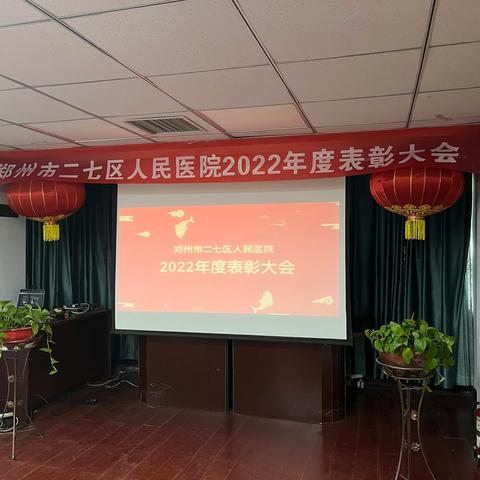 郑州市二七区人民医院召开2022年度年终工作总结暨表彰大会