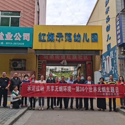 承诺戒烟 共享无烟环境 ——红旗社区党委组织开展”世界无烟日”主题活动