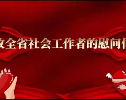 【龙安区民政局社工站】致全省社会工作者的慰问信
