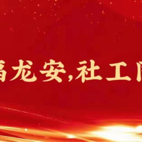 助力龙安，社工同行——龙安区民政局社工站“五社联动，关爱一老一小”在行动