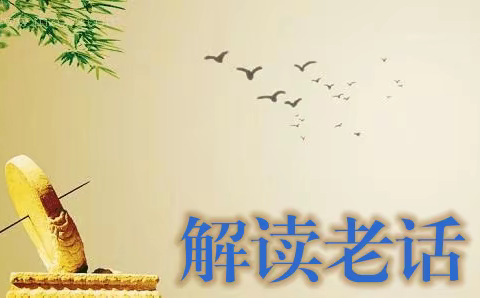 解读老话之二 睁一只眼，闭一只眼