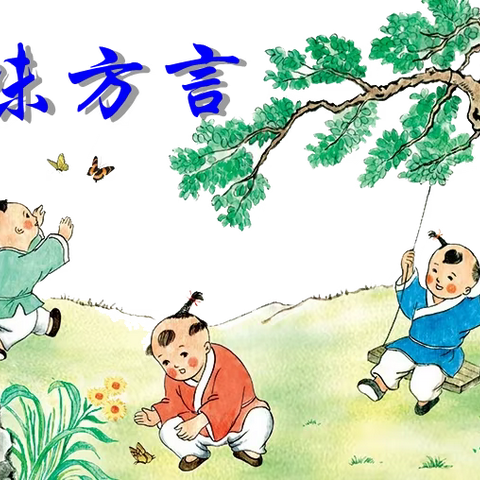 【说方言】鄂西北方言         聒搅（guōjiao）
