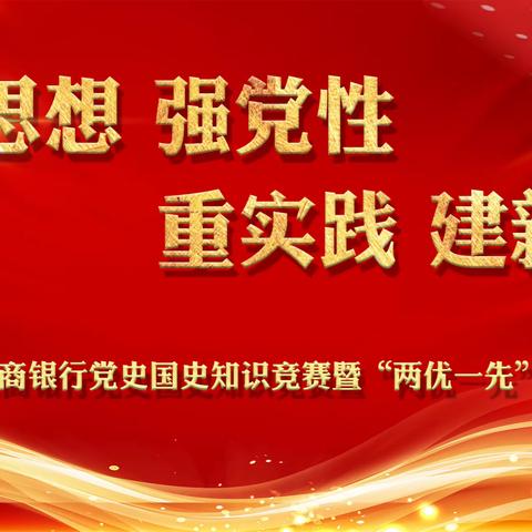 临清农商银行举办党史国史知识竞赛暨“两优一先”表彰会议