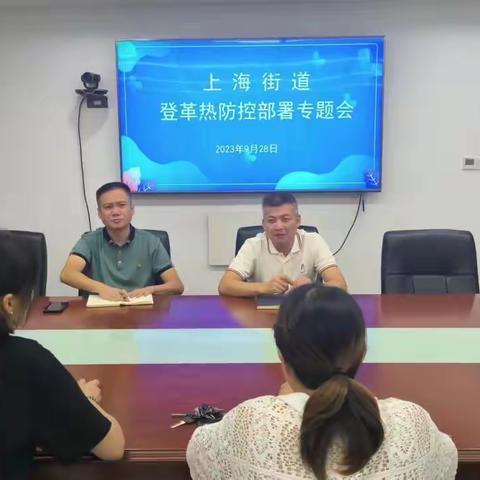 上海街道召开登革热防控部署 专题会