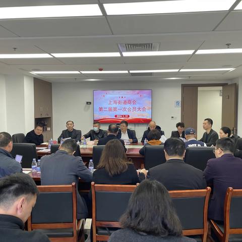 同心聚力，再谱新篇——上海街道商会第二届会员代表大会暨换届大会顺利召开