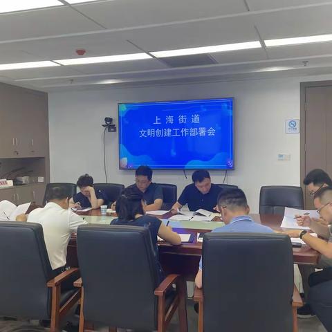 上海街道召开全国文明城市创建工作部署会