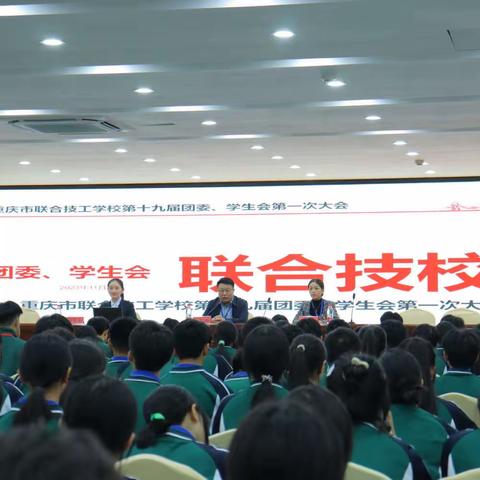 ［踔厉奋发 勇毅前行］重庆市联合技工学校2023-2024学年上期第一次学生会大会