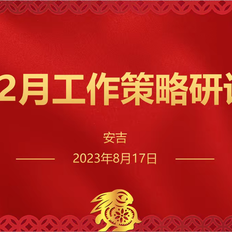 工银安盛人寿浙江分公司召开8-12月工作策略研讨会