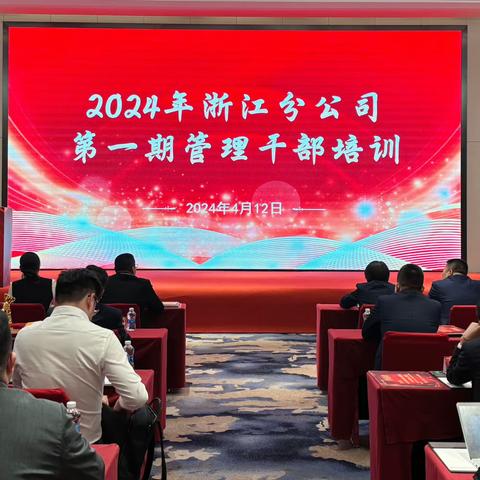 浙江分公司开展2024年第一期管理干部培训