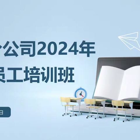 浙江分公司开展2024年新员工培训