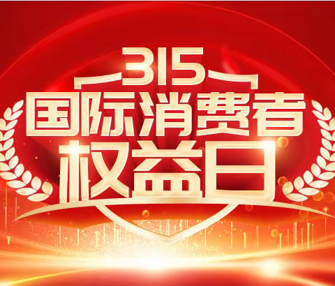 3.15消费者权益保护日