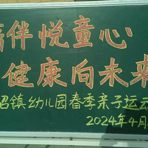 陪伴悦童心 健康向未来——马召镇幼儿园2024年春季亲子运动会