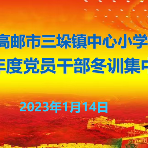 三垛镇三垛小学党支部开展2022-2023年度党员干部冬训学习暨第一季度党员大会